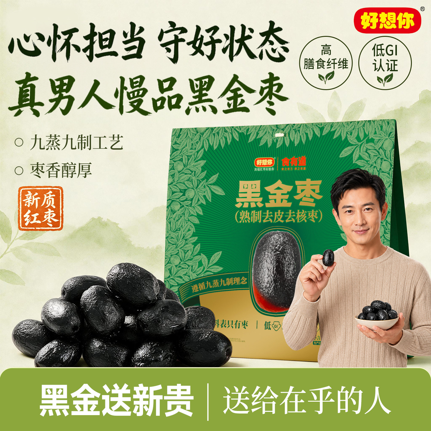 好想你九蒸九制黑金枣去皮去核枣袋装无皮无核脱皮枣红枣零食