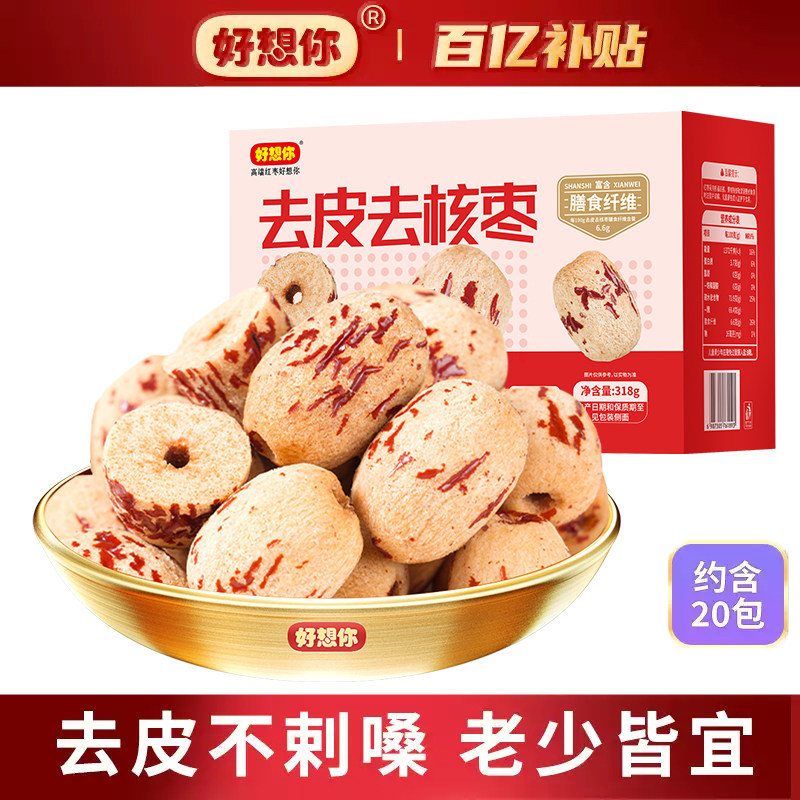 好想你318g去皮去核红枣脱皮枣新疆特产零食小袋办公健康小零食