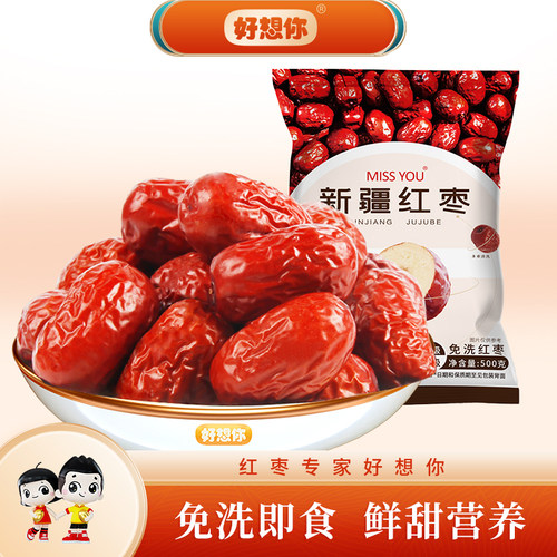 好想你MISSYOU新疆红枣500g免洗红枣新疆灰枣零食特产枣子