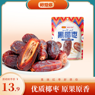 好想你missyou100g黑椰枣椰枣免洗即食零食