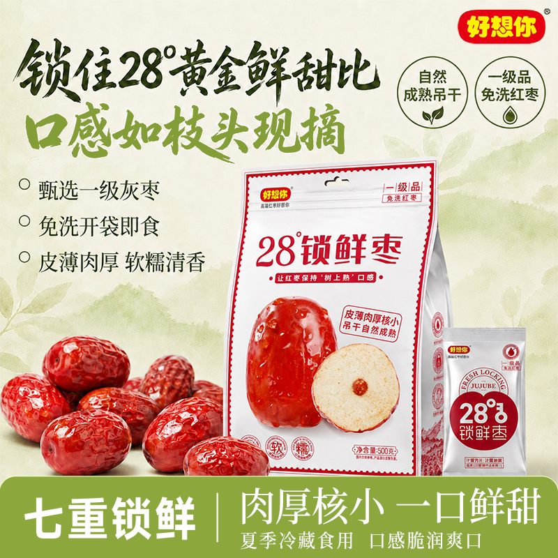 好想你锁鲜枣生态红枣灰枣免洗即食特产香甜新鲜煮粥煲汤泡茶零食