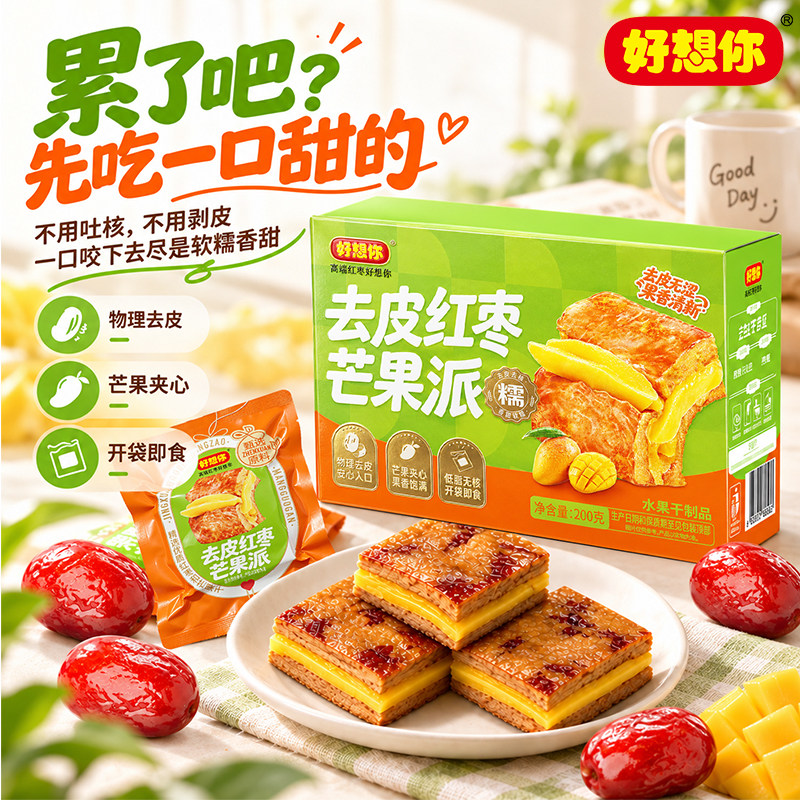 好想你去皮红枣芒果派200g去皮去核枣夹芒果干软糯解馋办公室零食