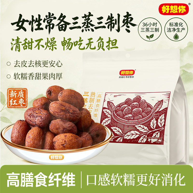 好想你三蒸三制红枣去皮去核枣软糯香甜蒸枣蜜饯食有道