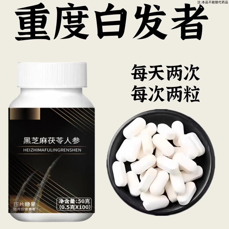 【深入毛囊 -满头黑】精选片乌发全黑芝麻茯苓人参滋补片头发白发,保健食品/膳食营养补充食品,其他膳食营养补充剂,淘宝优惠券,粉丝福利购,淘宝优惠卷