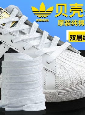 适用adidas阿迪达斯鞋带原装三叶草女鞋男鞋金标贝壳头贝壳鞋白色