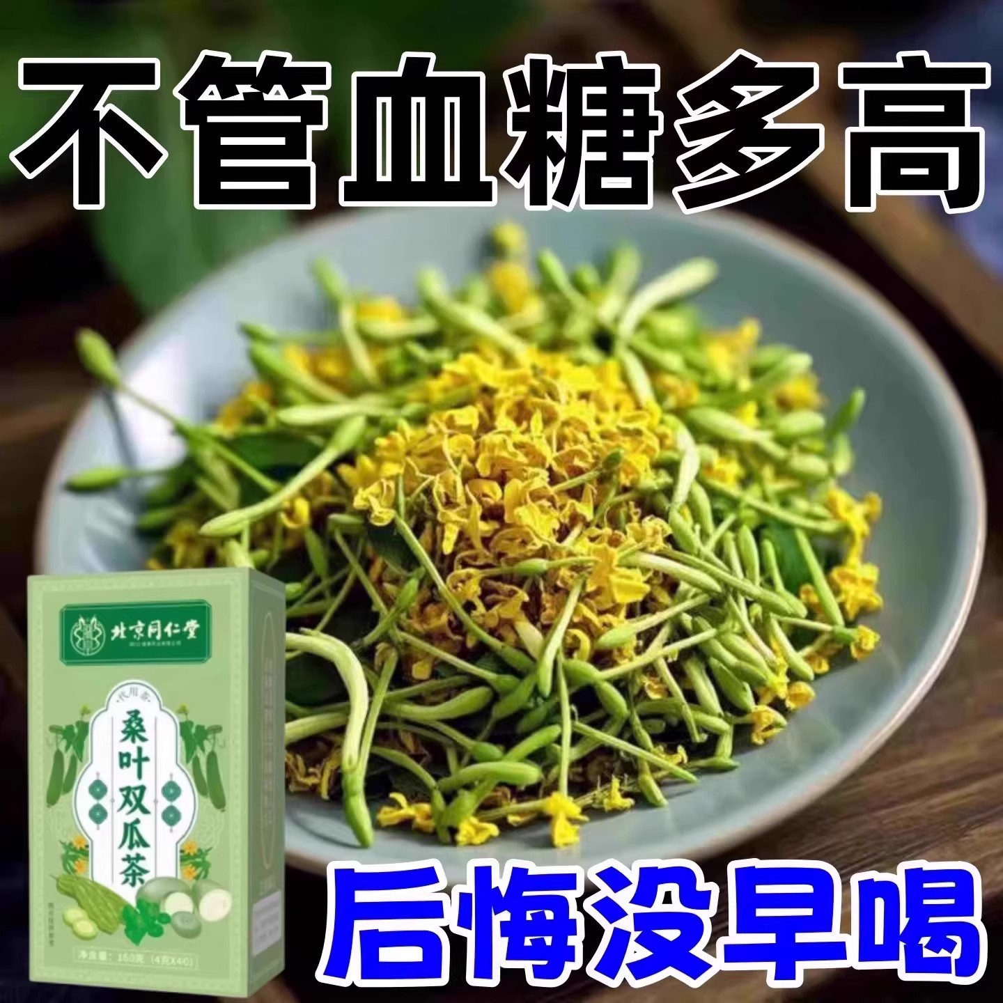 【血糖高适用】桑叶双瓜辅助血糖茶无糖糖尿人福音口渴