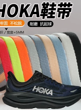 适配HOKA鞋带男款原装邦代9公路跑步鞋BONDI 9 黑色白色灰色防滑