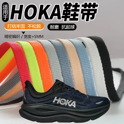适配HOKA鞋带男款原装邦代9公路跑步鞋BONDI 9 黑色白色灰色防滑
