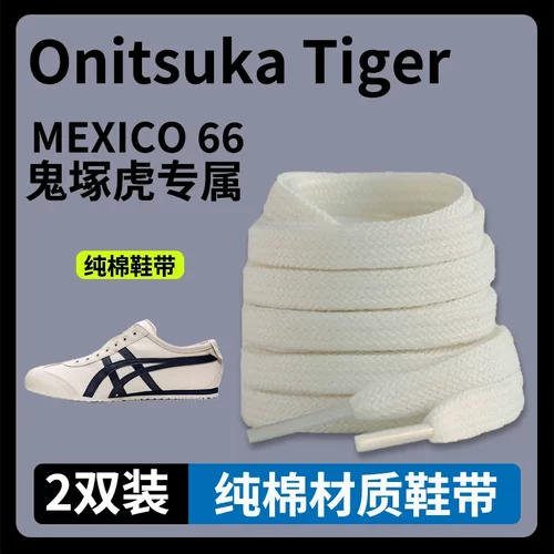 适配亚瑟士鞋带tiger鬼冢虎Mexico66扁纯棉米白帆布鞋小白鞋带绳