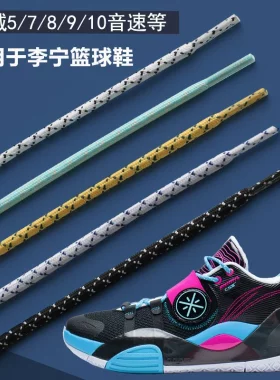 适用于李宁鞋带男款闪击3 7音速8TD韦德全城5 8篮球鞋音速7low圆