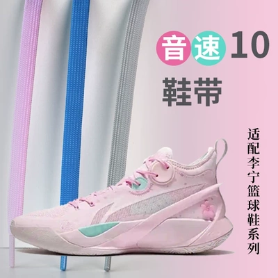 适配李宁音速10鞋带男款女款黑色白运动鞋扁平懒人免系板鞋带绳子