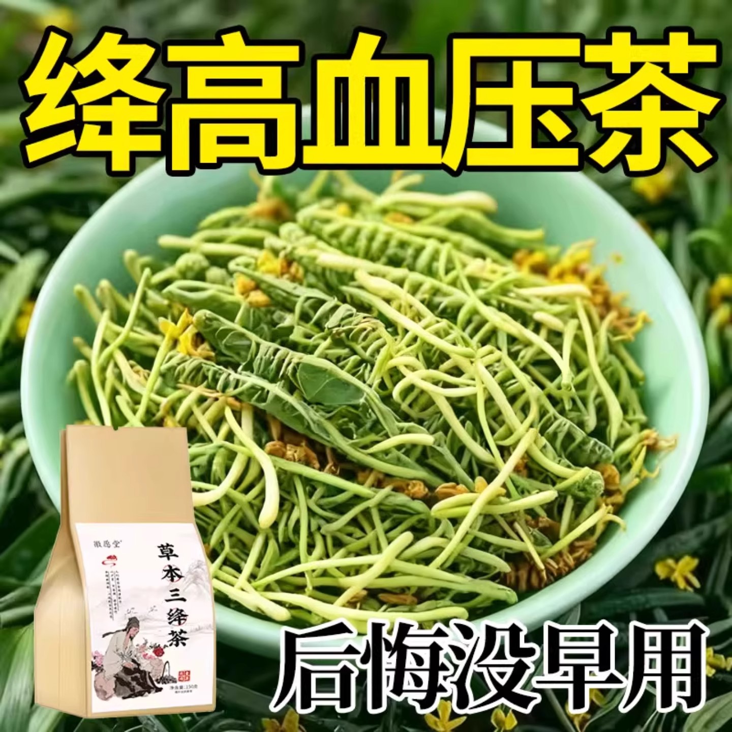 高压茶养生专用血压高适合用头晕心悸疲惫罗布麻桑叶养生茶