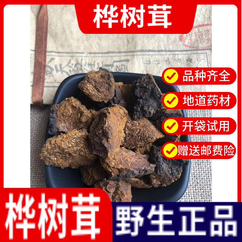 桦树茸中药材正品野生桦树茸桦树泪菇胆白桦茸桦褐孔菌批发250克