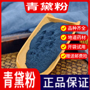 青黛粉中药材青黛自制面膜粉50克 青蛤粉 蓝靛粉 漂黛粉飞青黛末