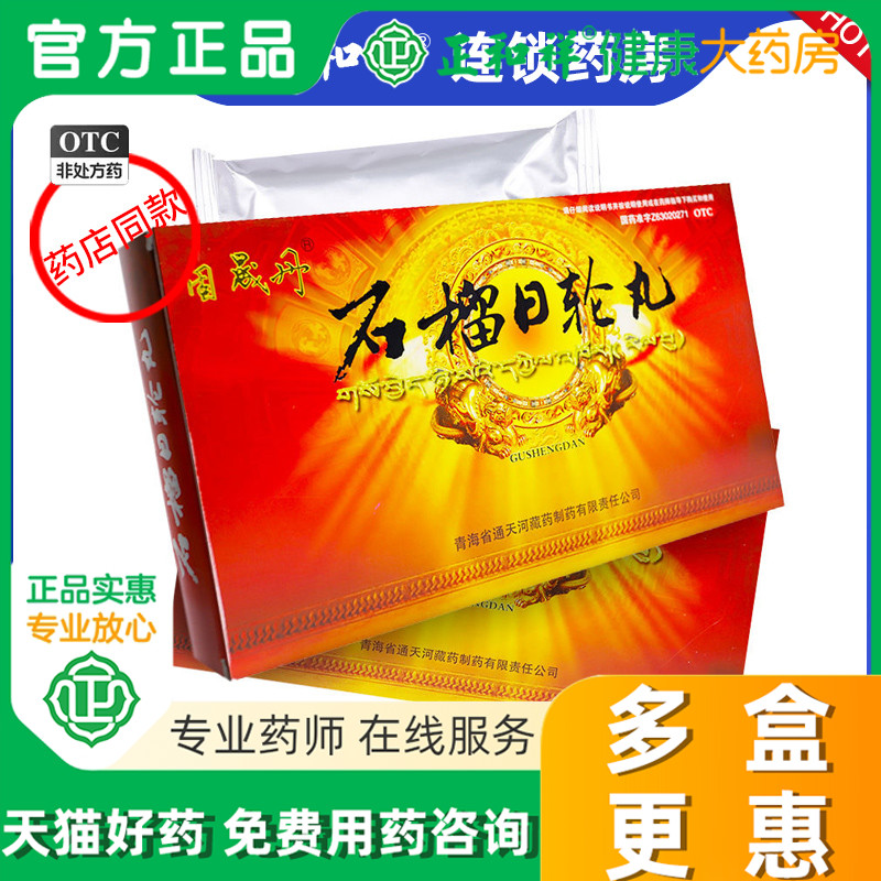 【固晟丹】石榴日轮丸0.65g*30丸/盒*3盒消化不良补肾腰酸乏力腰酸乏力