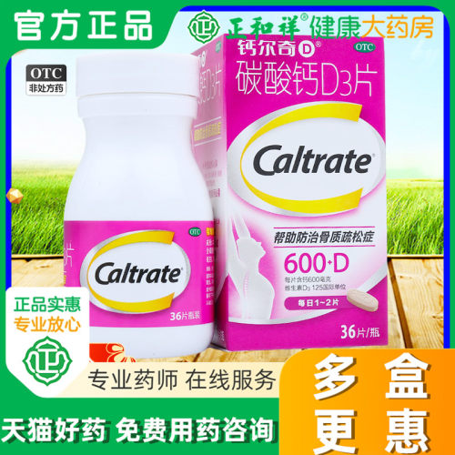 【钙尔奇D】碳酸钙D3片1.5g125IU*36片*1瓶/盒钙补充剂骨质疏松补钙增高老年人
