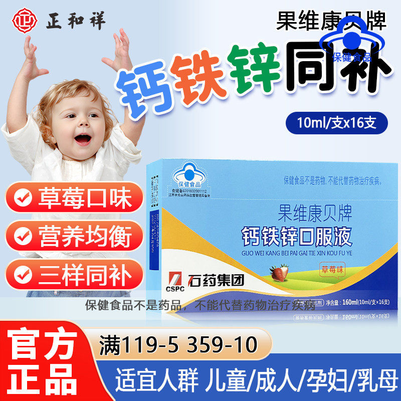 石药果维康贝牌钙铁锌口服液10ml16支正品补钙补铁补锌儿童成人图片