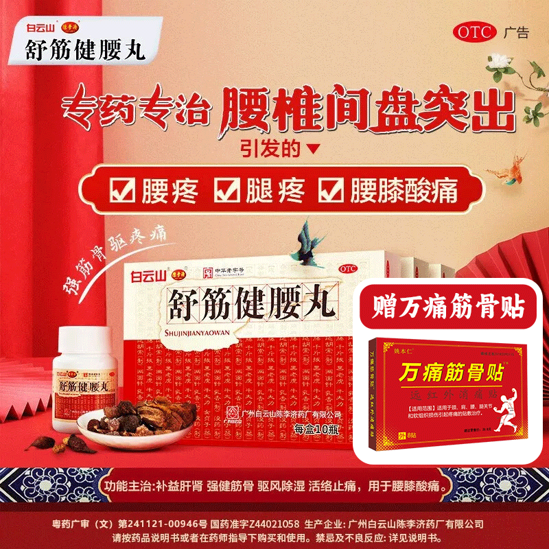 [白云山]舒筋健腰丸45g*10瓶/盒关节痛腰间盘突出护腰祛湿止痛