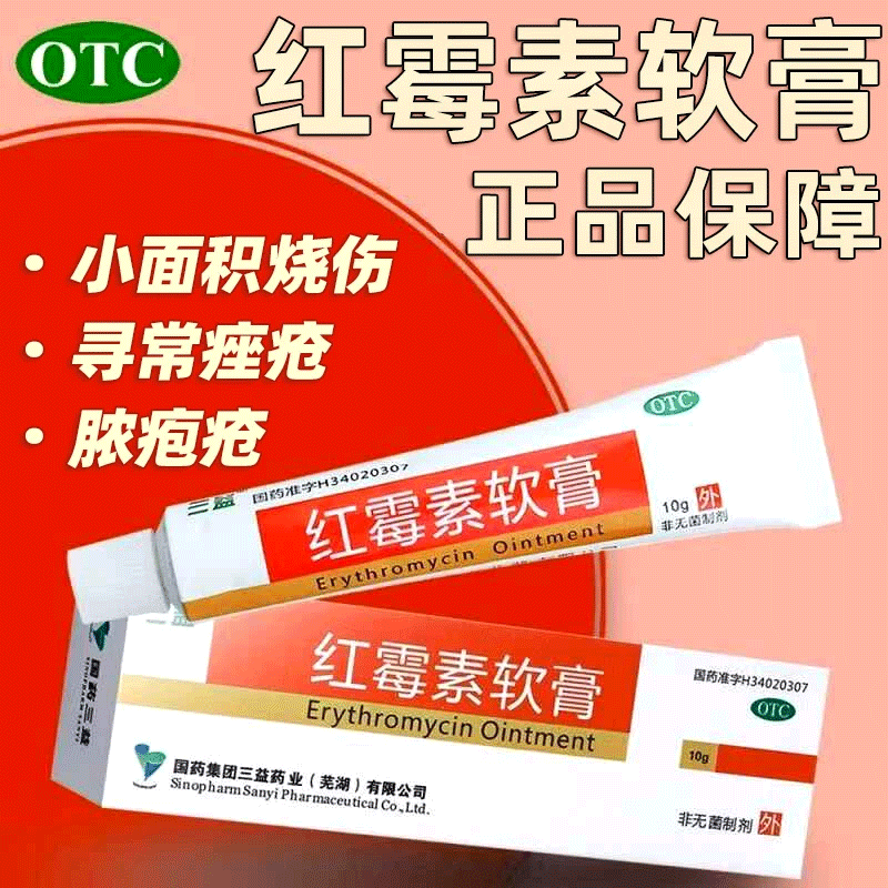 三益红霉素软膏10g*1支正品脓疱疮化脓性皮肤病烧伤溃疡感染痤疮