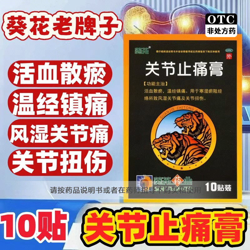 葵花关节止痛膏10贴正品活血散瘀温经镇痛风湿关节痛关节扭伤
