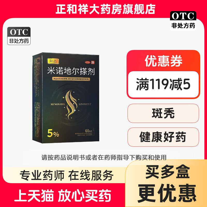 阳晶森蔓米诺地尔搽剂5%60ml正品京卫制药治疗男性脱发男性斑秃