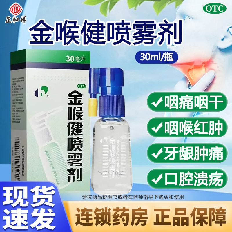 [宏宇]金喉健喷雾剂30ml*1瓶/盒口腔溃疡牙龈肿痛消肿止痛咽干咽痛