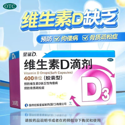 [星鲨]维生素D滴剂400IU*36粒/盒佝偻病骨质疏松补钙儿童补钙发育迟缓