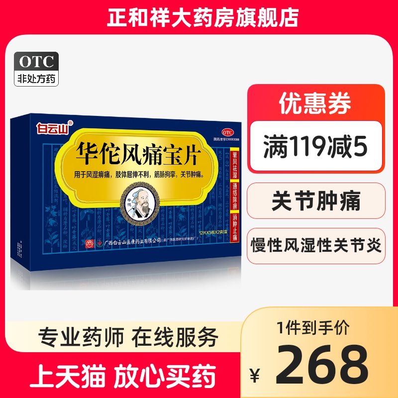 白云山华佗风痛宝片120片正品祛风湿除痹消肿止痛关节肿痛专利药