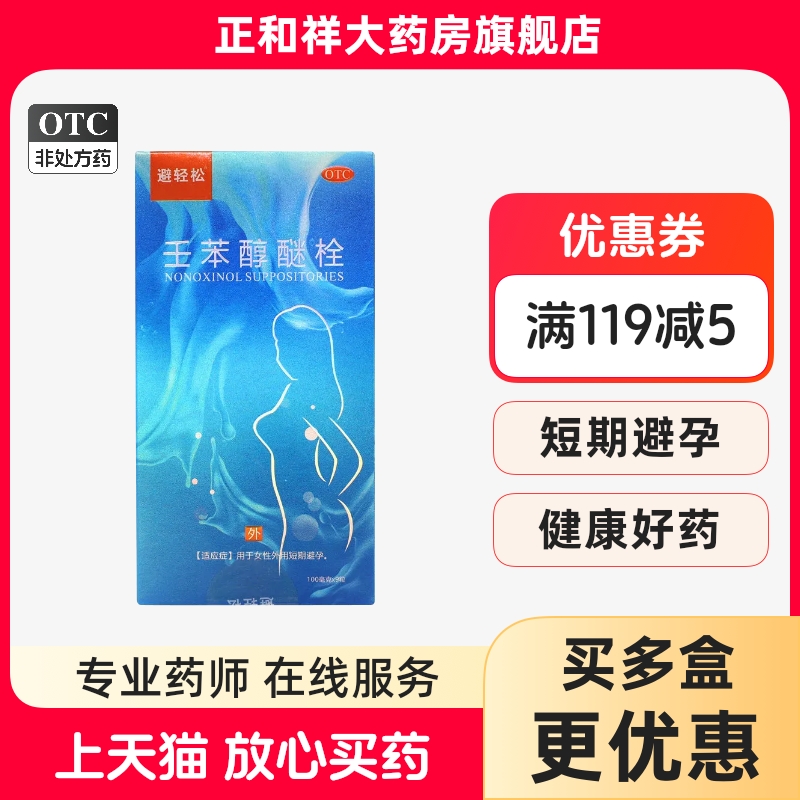 【避轻松】壬苯醇醚栓0.1g*9粒/盒避孕阴道安全房事抑菌