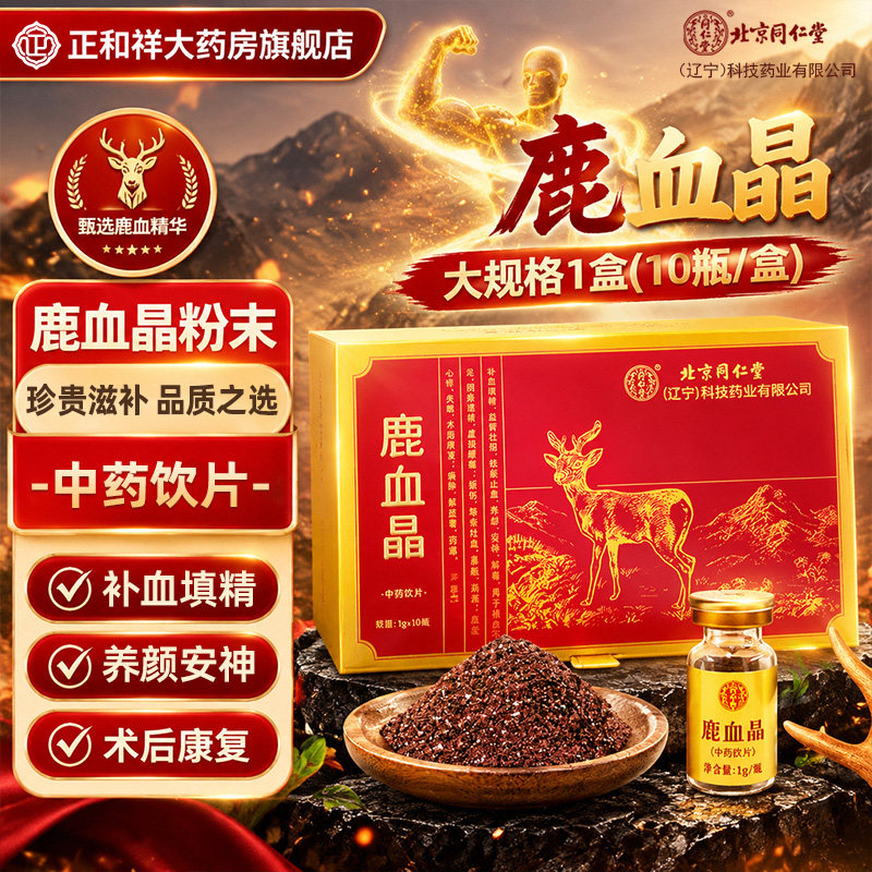 鹿血晶北京同仁堂官方旗舰店10支壮阳痿遗精血虚术后康复男女正品