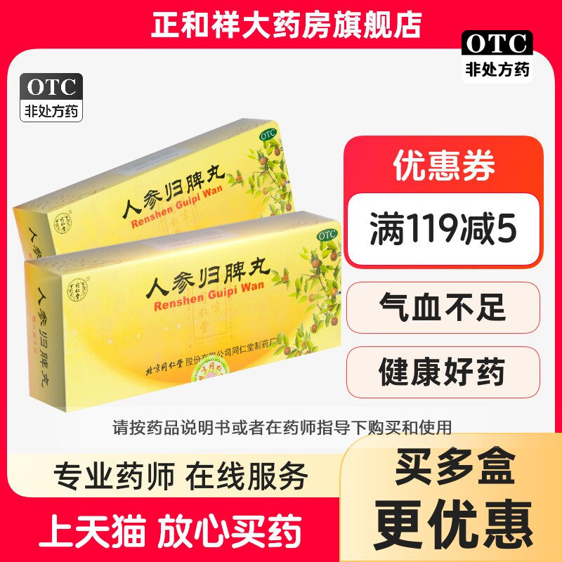 [同仁堂]人参归脾丸9g*10丸/盒失眠气血不足月经量少益气补血心悸图片