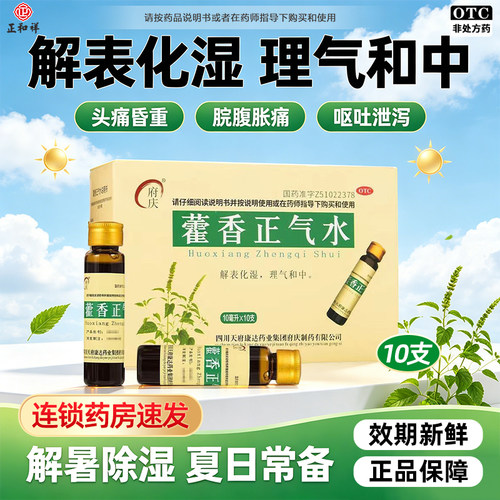 [府庆]藿香正气水10ml*8支/盒胃胀头痛消化不良中暑胸闷