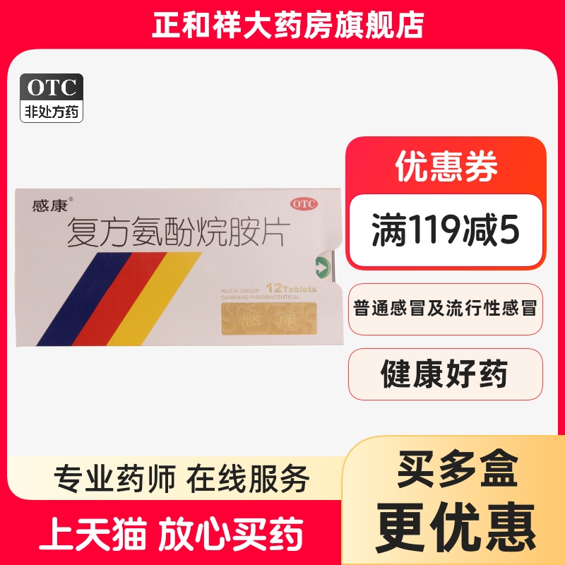 【感康】复方氨酚烷胺片2mg10mg15mg100mg250mg*12片/盒头痛鼻塞发热咽痛咳嗽