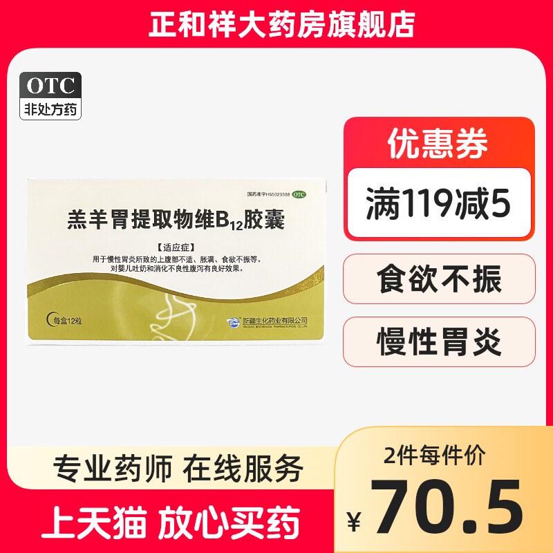 羔羊胃提取物维b12胶囊12粒婴儿吐奶消化不良性腹泻无食欲正品