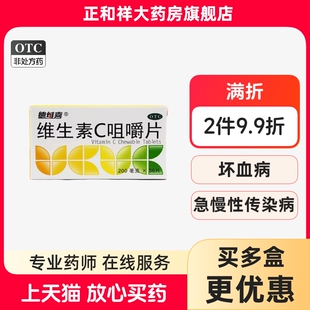 德维喜维生素C咀嚼片36片坏血病慢性传染疾病紫癜维c旗舰店正品