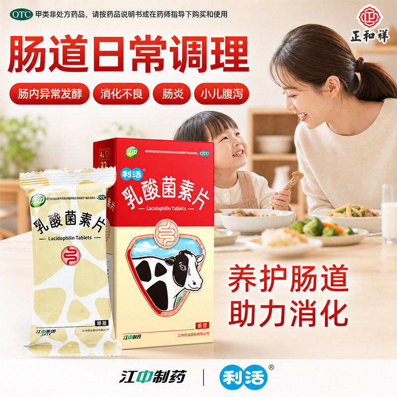 [江中]乳酸菌素片0.4g*64片/盒肠炎消化不良腹泻小儿腹泻测试