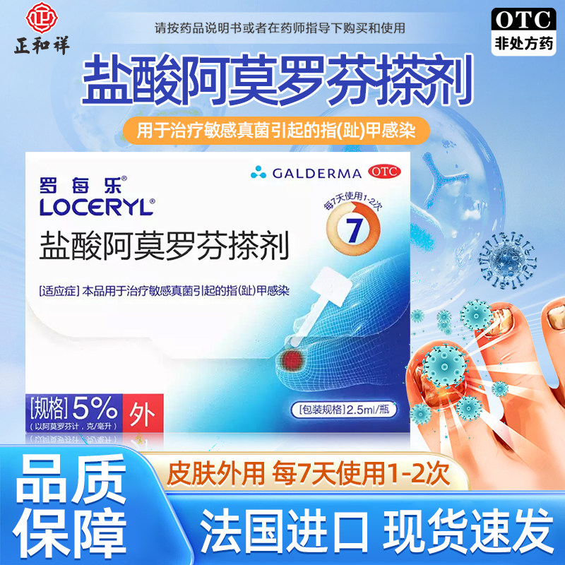 【罗每乐】盐酸阿莫罗芬搽剂5%*2.5ml*1瓶/盒真菌敏感灰指甲感染甲沟炎