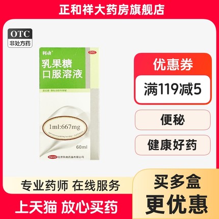 利动乳果糖口服溶液60ml乳果糖囗服液老年成人慢性功能性便秘正品