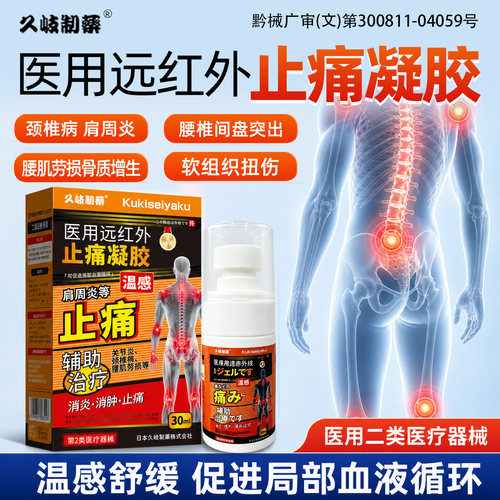 久岐制药远红外止痛凝胶
