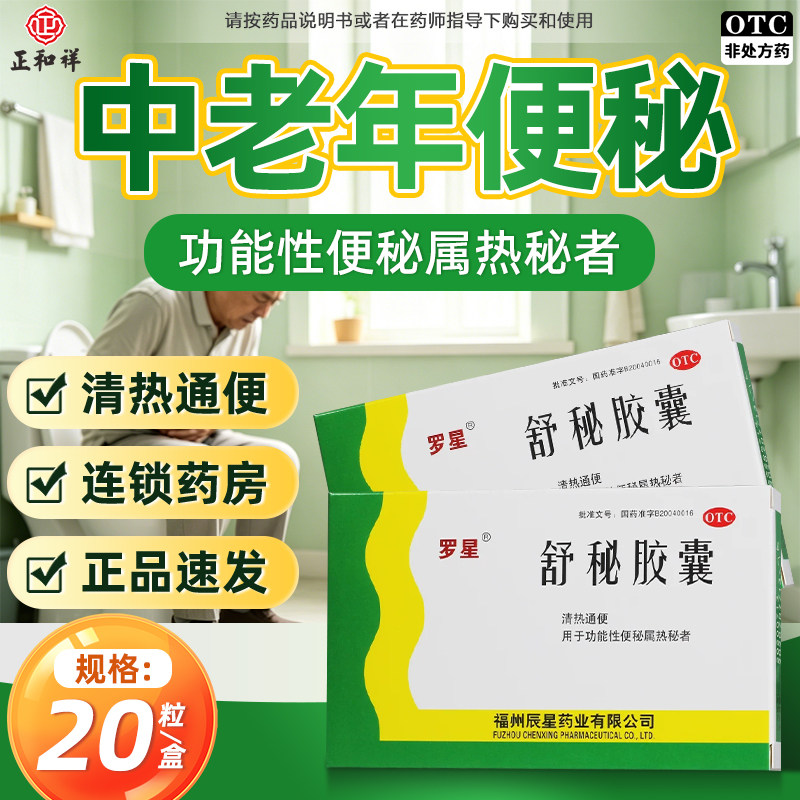 [罗星]舒秘胶囊0.3g*20粒/盒便秘通便肠胃清热图片
