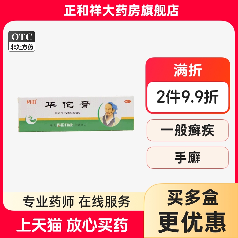 科田华佗膏10g20g正品杀菌止痒软膏癣症湿气脚趾痒鹅掌风皮肤外用