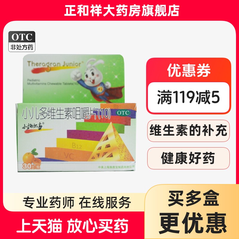 小施尔康小儿多维生素咀嚼片(10)30片正品儿童生长期维生素的补充