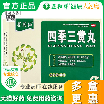 赛药仙四季三黄丸6g*6袋正品消炎退热口鼻生疮咽疼齿痛大便秘结药