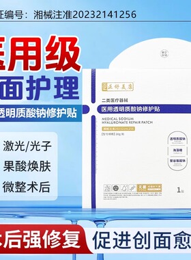 医用敷料械字号术后微整修复皮肤痤疮愈合白膜非面膜5片官方正品