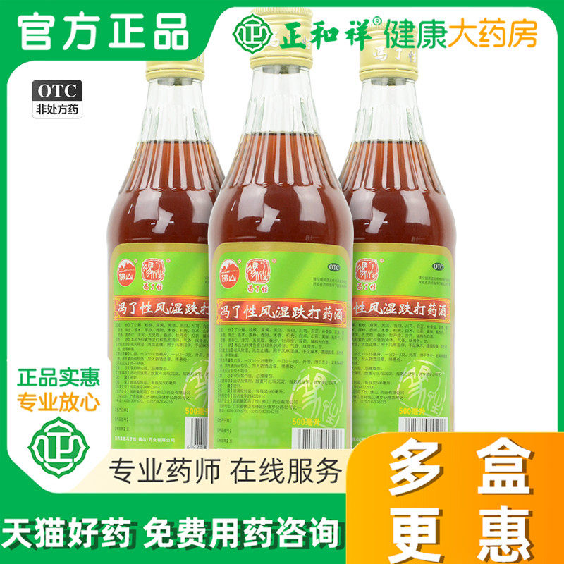 佛山冯了性风湿跌打药酒500ml 风湿痛关节炎铁打外用去风湿跌打酒