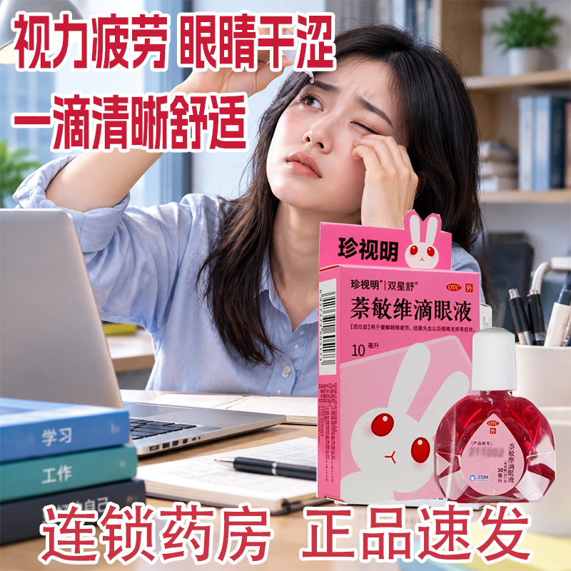 [珍视亮]萘敏维滴眼液10ml*1支/盒眼睛疲劳眼疲劳止痒抗炎过敏
