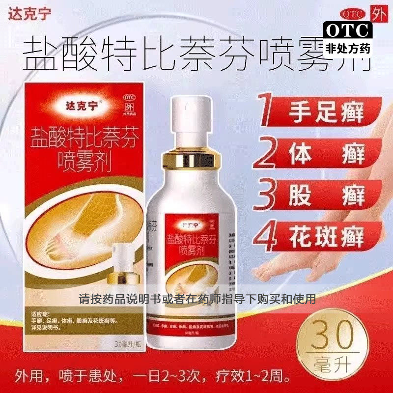 [达克宁]盐酸特比萘芬喷雾剂1%*30ml*1瓶/盒足癣体癣花斑癣手癣股癣图片