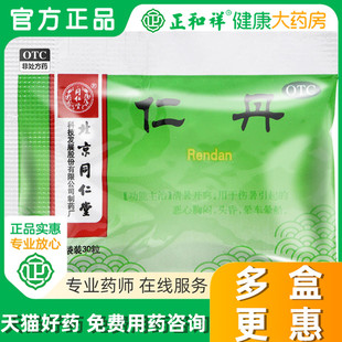 2.5元团购价包邮】北京同仁堂仁丹丸30粒非人丹藿香正气水防中暑