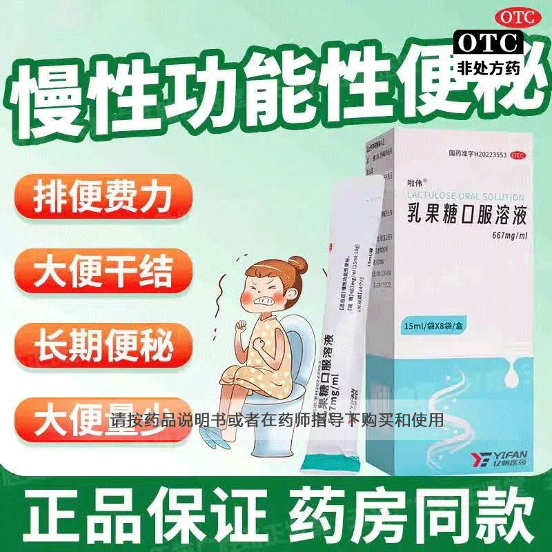 便秘药乳果糖口服液成人亿帆啦伟15ml*8袋老年人婴幼儿童孕妇正品