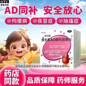 [伊可新]维生素AD滴剂700IU2000IU*60粒/盒佝偻病夜盲症抽搐抽搐补钙